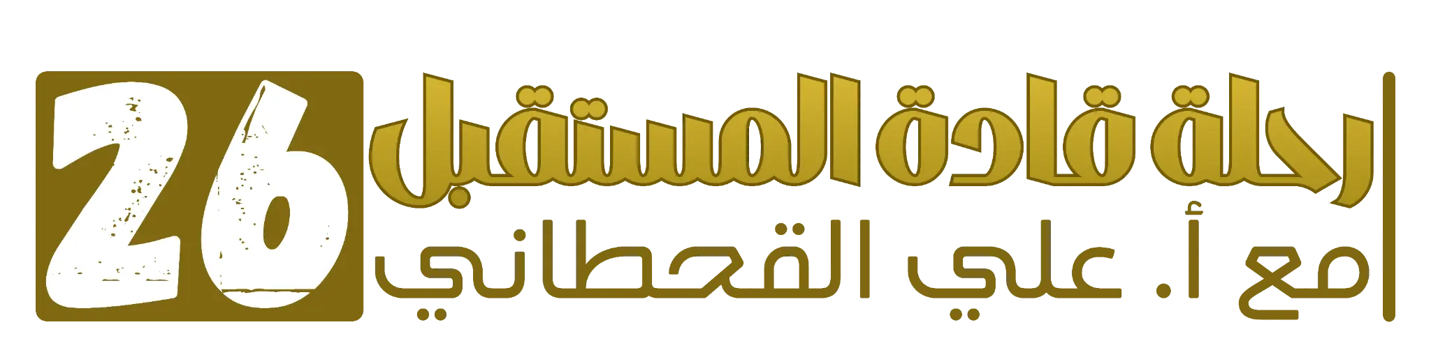 رحلة قادة المستقبل